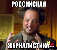 российская журналистика