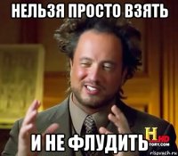 нельзя просто взять и не флудить