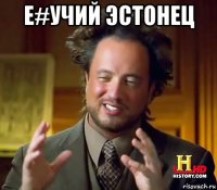 е#учий эстонец 