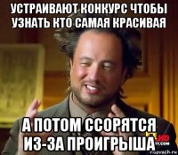 устраивают конкурс чтобы узнать кто самая красивая а потом ссорятся из-за проигрыша