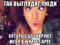 так выглядят люди которые блокируют меня в whatss appe