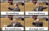 Он влюблен Она влюблена Все влюблены А я еще нет!