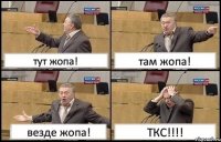 тут жопа! там жопа! везде жопа! ТКС!!!!