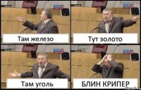 Там железо Тут золото Там уголь БЛИН КРИПЕР