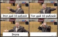 Этот дай 10 рублей Тот дай 10 рублей Этотв 