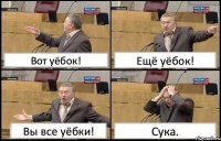 Вот уёбок! Ещё уёбок! Вы все уёбки! Сука.