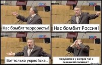 Нас бомбят террористы! Нас бомбит Россия! Вот только укрвойска.. Окружили и у костров чай с печенькой попивают!