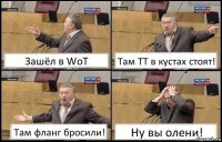 Зашёл в WoT Там ТТ в кустах стоят! Там фланг бросили! Ну вы олени!