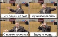 Гиги пошли не туда Луки взорвались С зельем промазал Твою ж мать..