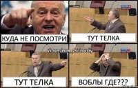 куда не посмотри Тут телка Тут телка Воблы где???