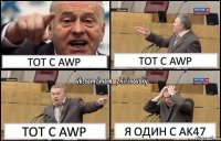 тот с awp тот с awp тот с awp я один с AK47