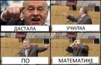 дастала училка по математике