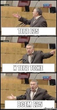 тебе е25 и тебе тоже всем е25