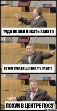 туда пошел посать занято потом туда пошел посать занято похуй в центре посу