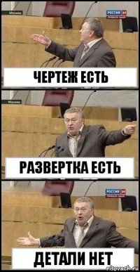 Чертеж есть развертка есть детали нет