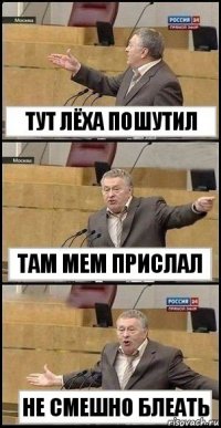 тут лёха пошутил там мем прислал не смешно блеать