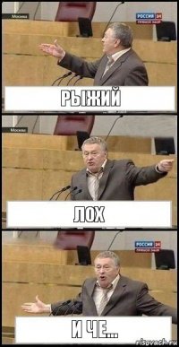 рыжий лох И ЧЕ...