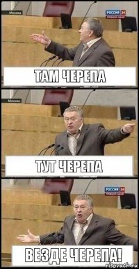 Там черепа Тут черепа ВЕЗДЕ ЧЕРЕПА!