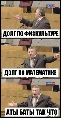 Долг По Физкультуре Долг По Математике Аты баты Так что