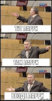 Тут ларри Там ларри Везде ларри