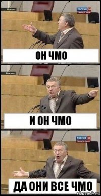 он чмо и он чмо да они все чмо