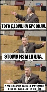 Того девушка бросила, Этому изменила, У этого вообще ничего не получается!
Я как бы вообще тут ни при чём!