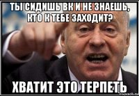 ты сидишь вк и не знаешь, кто к тебе заходит? хватит это терпеть