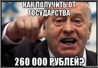 как получить от государства 260 000 рублей?