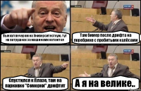 Выехал вечером на Университесткую, тут на ватрушках за машинами катаются Там бимер после дрифта на поребрике с пробитыми калёсами Спустился к Плазе, там на парковке "Семерки" дрифтят А я на велике..