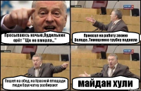 Просыпаюсь ночью,будильник орёт " Ще не вмерла..." Приехал на работу звоню Володе..Тимошенко трубку подняла Пошел на обед, на Красной площади люди брусчатку разбирают майдан хули