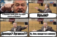 А Параша такой, мол: Кто идет сосать у Обамы? Крым? Донецк? Луганск?? Ну, бля, придется самому!