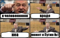 я человекккккк вроде неа может я Путин №1