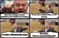 взял трак в аренду у игрока, накупился, хочу заработать на нефти То рестарт сервера блин за 700 метров То епрст обновление игры Как жить, братья-дальнобойщики?