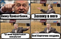 Вижу ПриватБанк... Захожу в него Тут меня подхватывает консультант Все! Карточка создана.