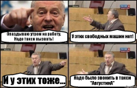 Опаздываю утром на работу. Надо такси вызвать! У этих свободных машин нет! И у этих тоже... Надо было звонить в такси "АвгустинА"