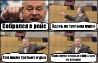 Собрался в рейс Здесь на третьем курсе Там после третьего курса Психанул,теперь в оффшоре на втором