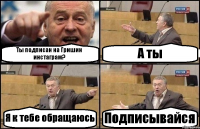 Ты подписан на Гришин инстаграм? А ты Я к тебе обращаюсь Подписывайся