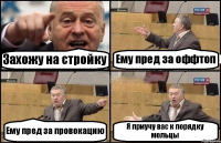 Захожу на стройку Ему пред за оффтоп Ему пред за провокацию Я приучу вас к порядку мольцы