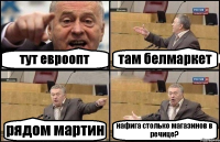 тут евроопт там белмаркет рядом мартин нафига столько магазинов в речице?