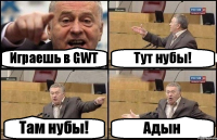 Играешь в GWT Тут нубы! Там нубы! Адын