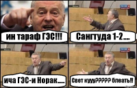 ин тараф ГЭС!!! Сангтуда 1-2.... ича ГЭС-и Норак..... Свет кууу????? блеать!!