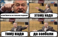 всем билеты на гальник подавай этому надо тому надо да заебали