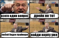 всего один вопрос дрейк не тот любой бидон праймари найди корпу уже