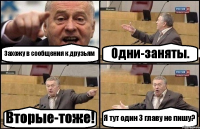 Захожу в сообщения к друзьям Одни-заняты. Вторые-тоже! Я тут один 3 главу не пишу?