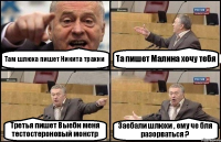 Там шлюха пишет Никита трахни Та пишет Малина хочу тебя Третья пишет Выеби меня тестостероновый монстр Заебали шлюхи , ему че бля разорваться ?