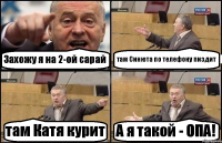 Захожу я на 2-ой сарай там Синюта по телефону пиздит там Катя курит А я такой - ОПА!