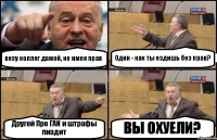 везу коллег дамой, не имея прав Один - как ты ездишь без прав? Другой Про ГАИ и штрафы пиздит ВЫ ОХУЕЛИ?