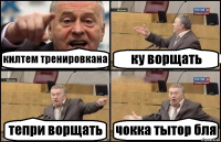 килтем тренировкана ку ворщать тепри ворщать чокка тытор бля