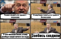 Решил сходить на турник с пацанами Этому баню топить,этот ушёл в Вознесение У того мозоли болят,этому вообще нахуй ничего не надо Заебись сходили