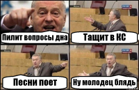 Пилит вопросы дна Тащит в КС Песни поет Ну молодец блядь